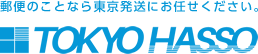 郵便のことなら東京発送にお任せください。TOKYO HASSO